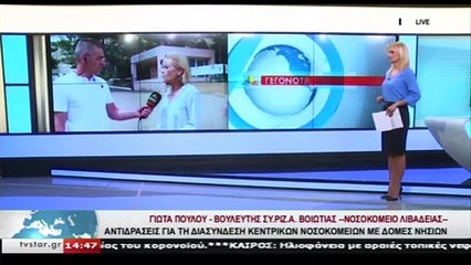 Βολές για τη διασύνδεση του νοσοκομείου Λιβαδειάς με τη Μήλο