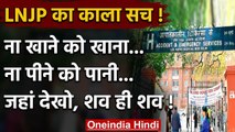 Corona Patient ने बताई LNJP Hospital की सच्चाई, कहा- चारों ओर सिर्फ लाशें ही लाशें | वनइंडिया हिंदी