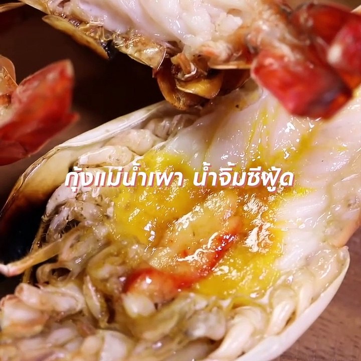 กุ้งแม่น้ำเผา น้ำจิ้มซีฟู้ด