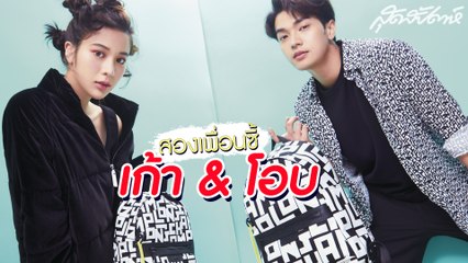 SUDSAPDA MAY 2019 Fashion Cover Set - โอบ & เก้า