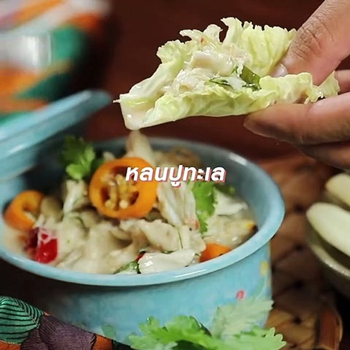 หลนเนื้อปูทะเล