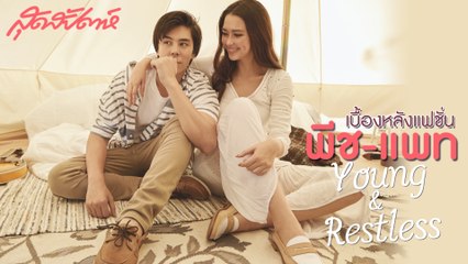 เบื้องหลังแฟชั่น พีช-แพท Young & Restless