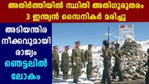 ഇന്ത്യ-ചൈന അതിര്‍ത്തിയില്‍ സ്ഥിതി അതീവ ഗുരുതരം | Oneindia Malayalam