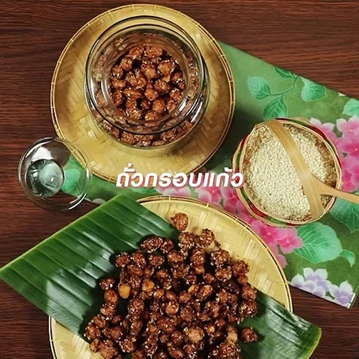 ถั่วกรอบแก้ว