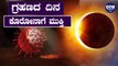 COVID-19 have connection with the solar eclipse? | Oneindia Kannada