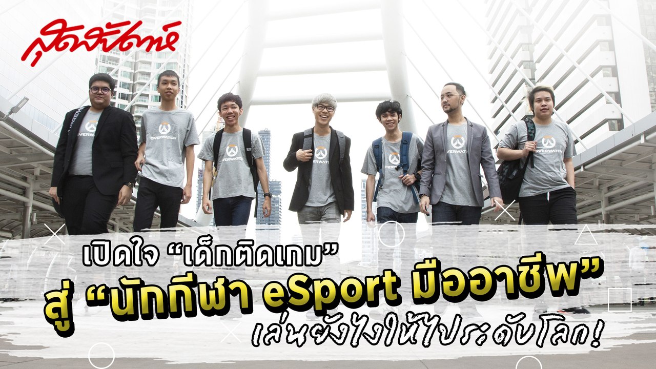 เหล่านักกีฬา E-Sport ทีมชาติไทยเตรียมลงทัพ Overwatch World Cup 2018 - sudsapda tv  (  Sudsapda Interview 2018 )
