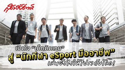 เหล่านักกีฬา E-Sport ทีมชาติไทยเตรียมลงทัพ Overwatch World Cup 2018 - sudsapda tv  (  Sudsapda Interview 2018 )