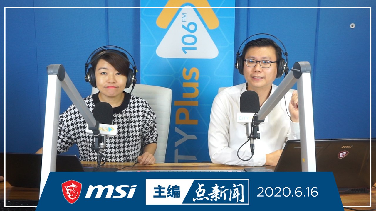 【主编点新闻】 2020年6月16日