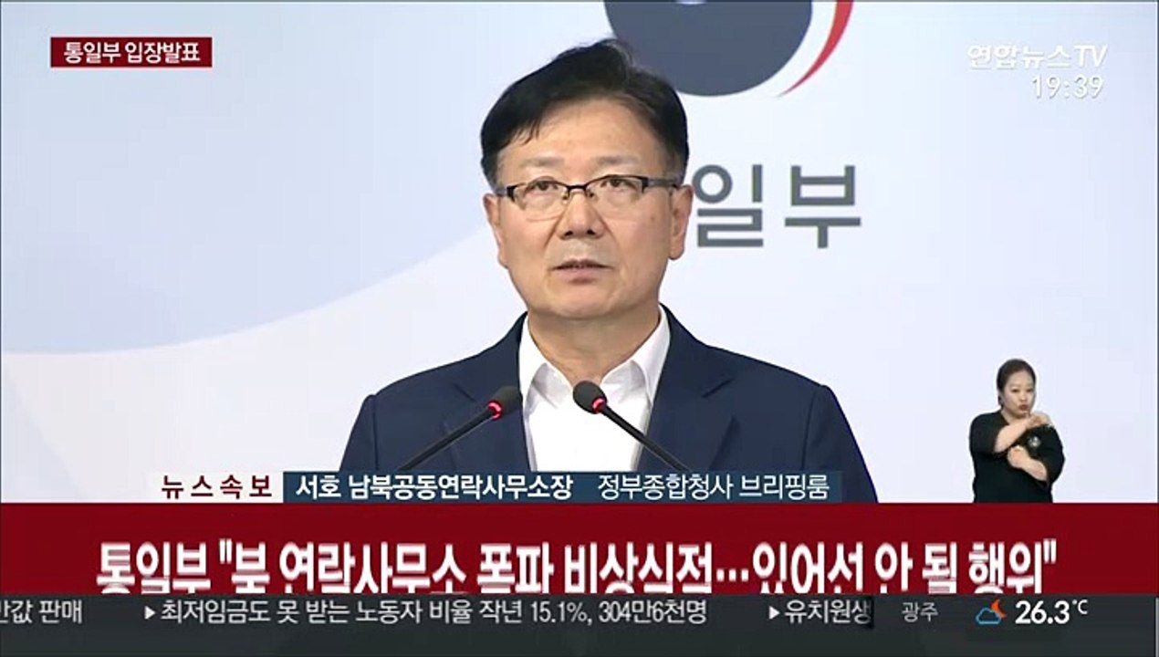 [현장연결] 통일부 "북 연락사무소 폭파, 비상식적…있어선 안될 행위"