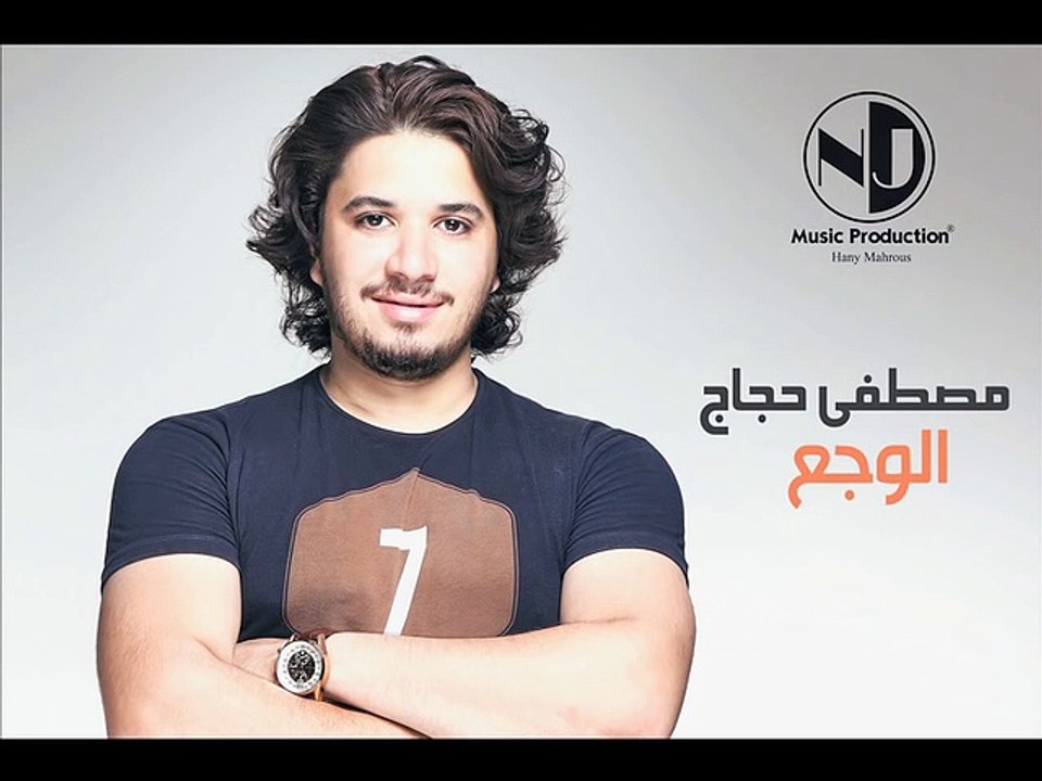 Moustafa Hagag - El Waga3 l مصطفى حجاج - الوجع