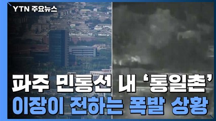 [뉴있저] 北 개성공단 방향서 폭발음...파주 접경지역 상황은? / YTN