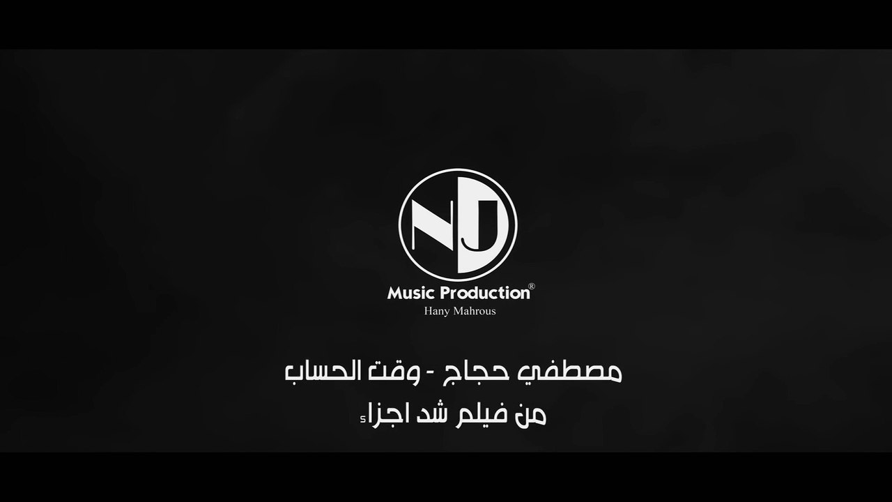 برومو اغنية وقت الحساب " مصطفي حجاج " من فيلم شد اجزاء
