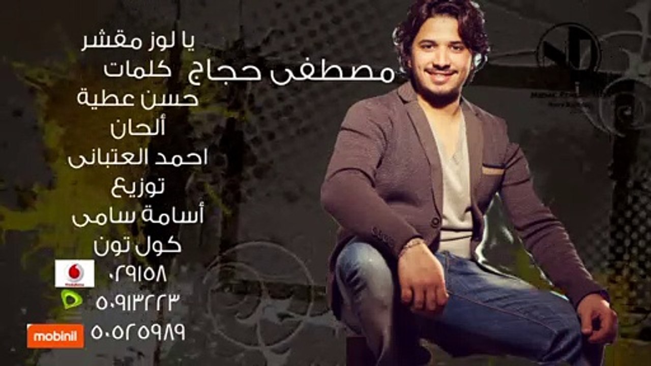 Moustafa Hagag - Ya Loz Mekashar (Sample) | (مصطفي حجاج - يا لوز مقشر (سامبل