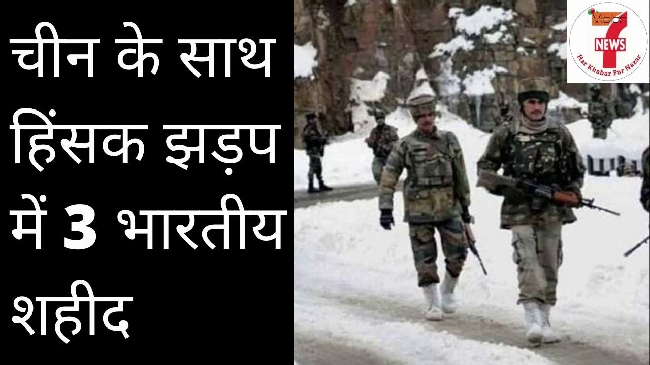चीन के साथ हिंसक झड़प में 3 भारतीय शहीद, 5 चीनी भी मारे गये I Vision News 7