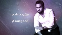 Mahmoud Ayad - Fe Heta Tanya   | محمود عياد - في حتة تانية