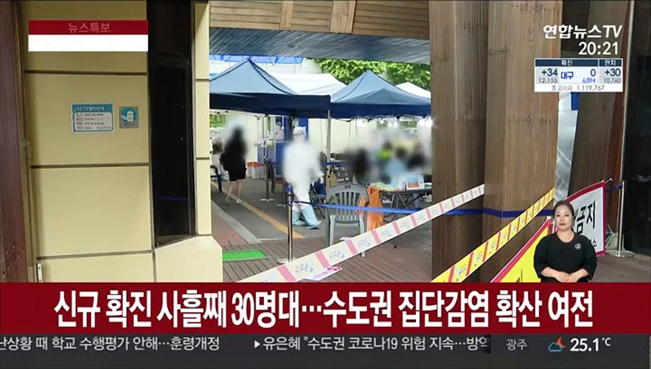신규 확진 사흘째 30명대…수도권 집단감염 확산 여전