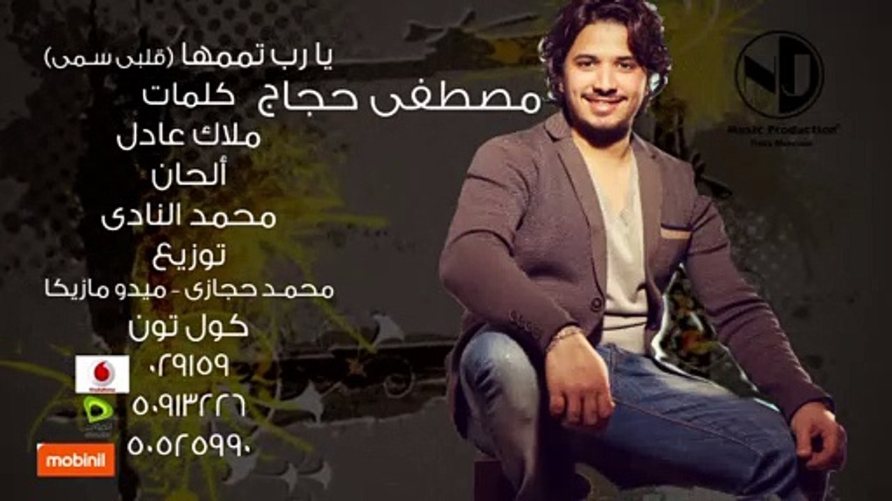 Moustafa Hagag - Ya Rab Tamemha (Sample) | (مصطفي حجاج - يارب تممها (سامبل