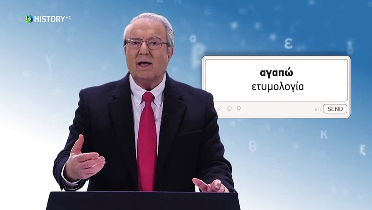 Τρία Λεπτά Για Την Ελληνική Γλώσσα - Άγνωστη ετυμολογία -(2) Γεώργιος Μπαμπινιώτης
