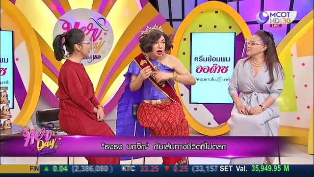 Her Day วันของเธอ 16 มิ.ย. 63: ธงธง มกจ๊ก กับเส้นทางชีวิตที่ไม่ตลก