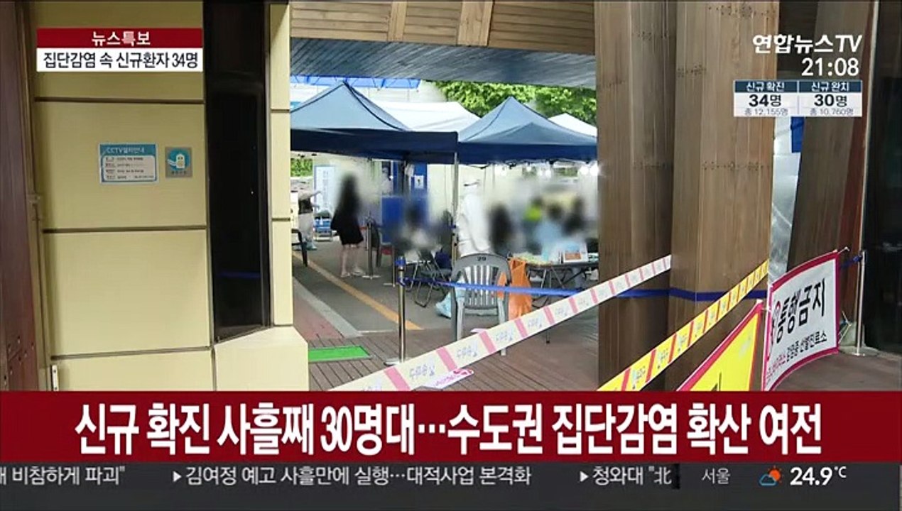 신규 확진 사흘째 30명대…수도권 집단감염 확산 여전