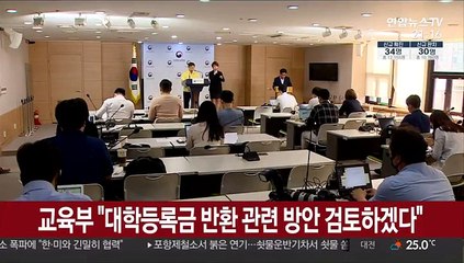 교육부 "대학등록금 반환 관련 방안 검토하겠다"