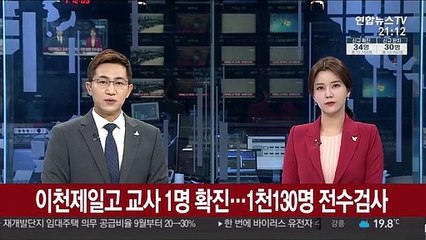 이천제일고 교사 1명 확진…학생·교직원 1천130명 전수검사