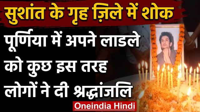 Bihar में Sushant के जाने से Purnia में शोक की लहर, आरएन चौक पर शोक सभा का आयोजन | वनइंडिया हिंदी