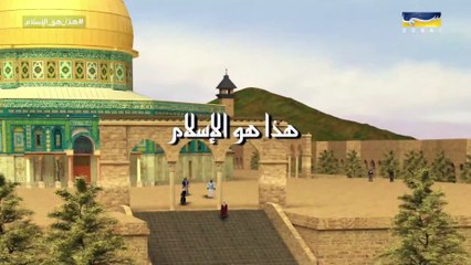 هذا هو الإسلام- الحلقة 12 - السمكة