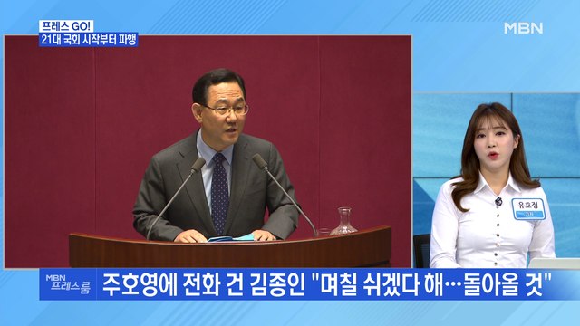 [MBN 프레스룸] 프레스콕 / 통합당 후폭풍 주호영 사퇴?