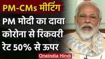 PM Modi की CMs के साथ बैठक, Modi ने कहा- Corona Recovery Rate 50 प्रतिशत से ऊपर | वनइंडिया हिंदी