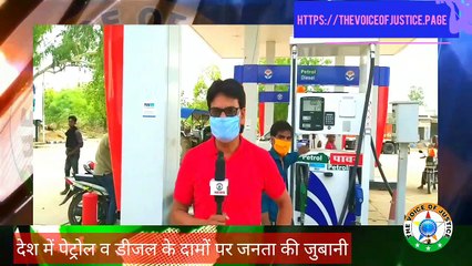 देश में पेट्रोल व डीजल की लगातार बढ़ती कीमतों पर जनता की जुबानी