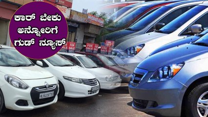 ಸೆಕೆಂಡ್ ಹ್ಯಾಂಡ್ ಕಾರ್ ಖರೀದಿ‌ ಮಾಡೋರಿಗೆ ಈಗ ಒಳ್ಳೆ ಟೈಮ್ | Pre-owned Cars | Oneindia Kannada