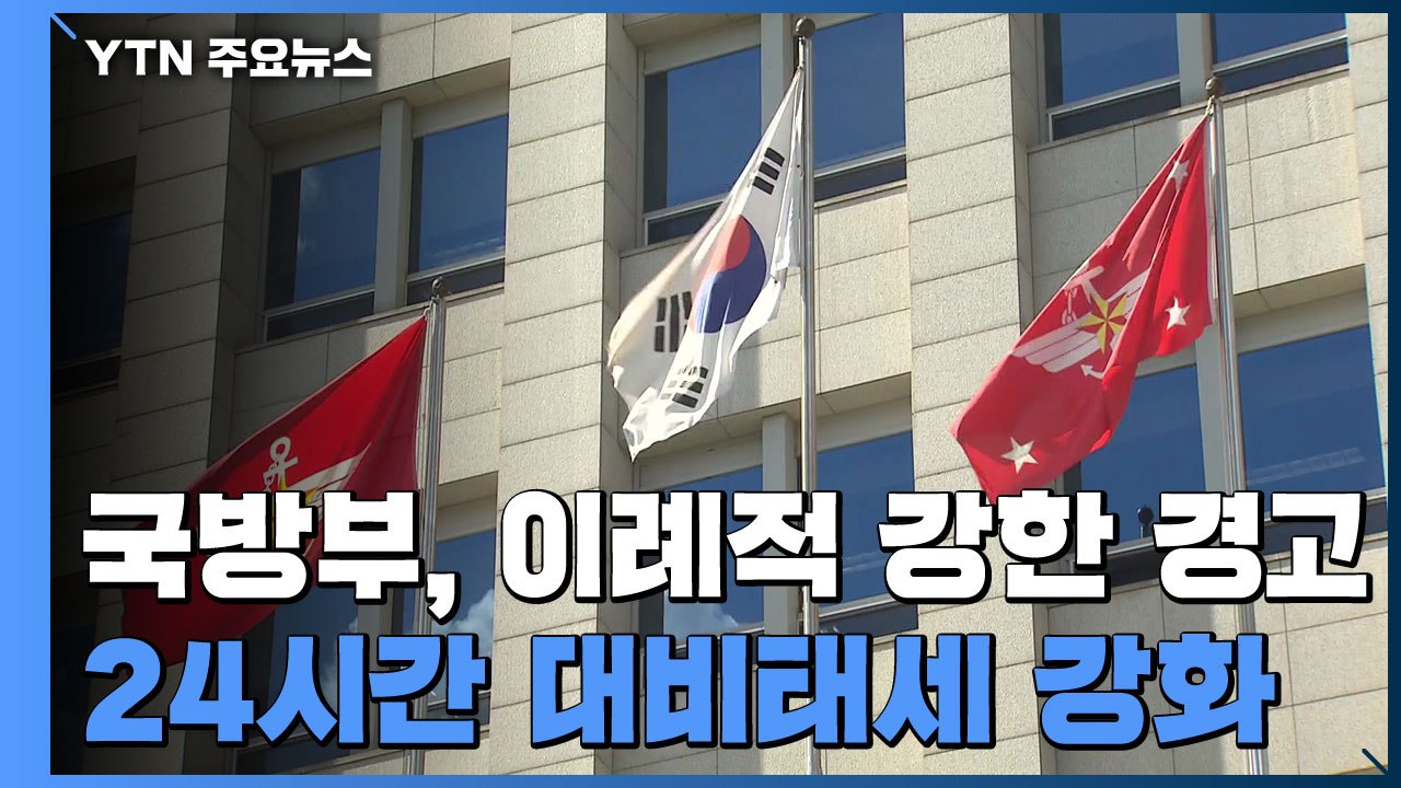 국방부 "北 군사적 도발 행위 감행시 강력 대응할 것" / YTN