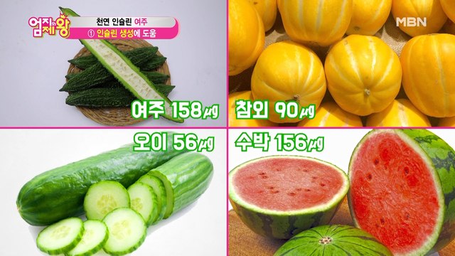 [엄지백서] 천연 인슐린 여주의 효능은?