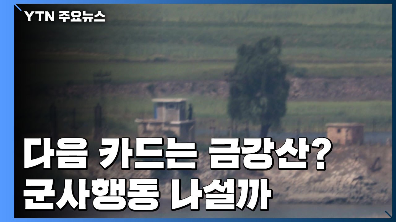 다음 카드는 금강산 시설 폭파?...군사행동 나서나 / YTN