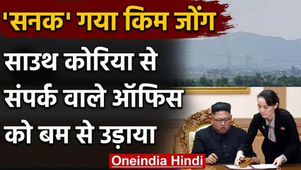 North Korea ने South Korea से संपर्क के लिए बने Office को Bomb से उड़ाया | वनइंडिया हिंदी