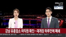 강남 유흥업소 여직원 확진…재개장 하루 만에 폐쇄