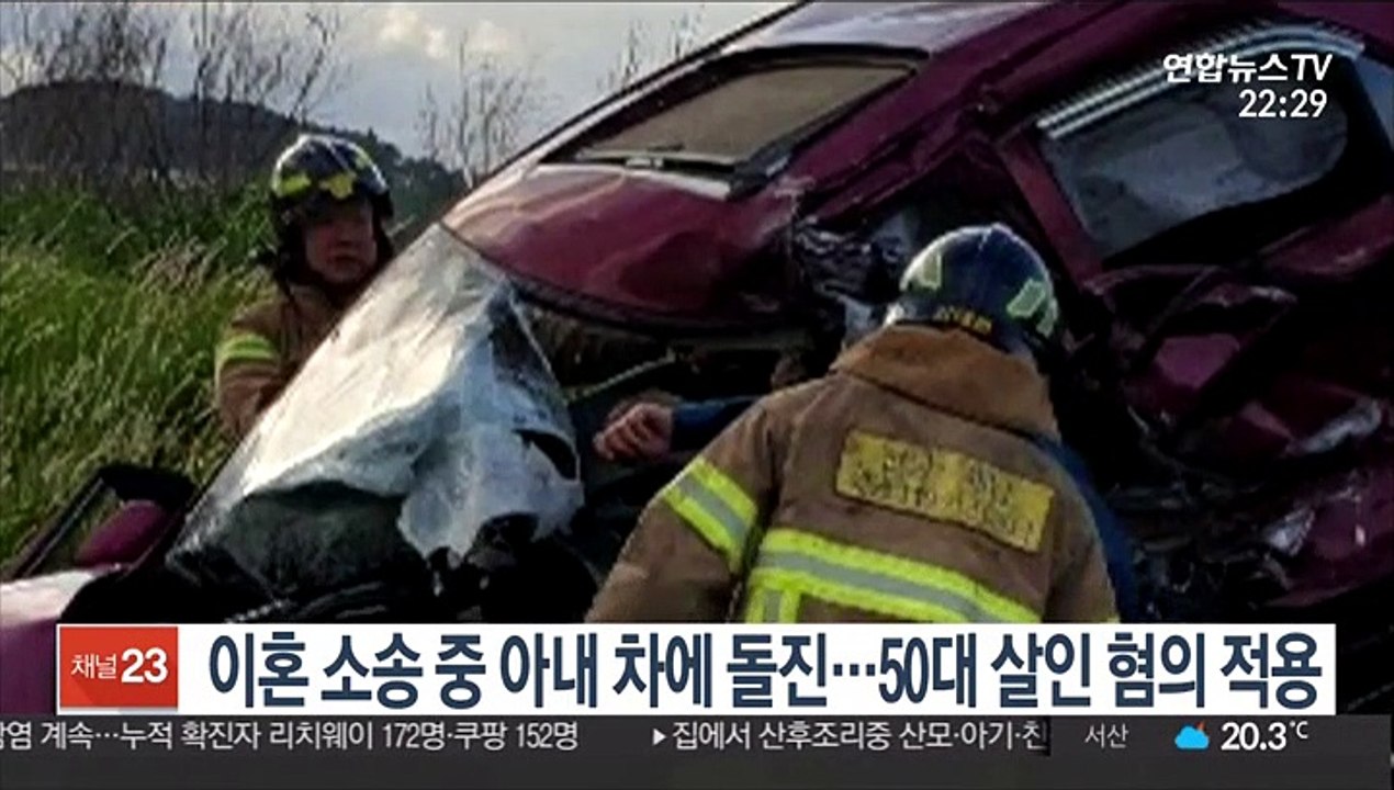 이혼 소송 중 아내 차에 돌진…50대 살인 혐의 적용