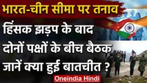 India China LAC Tension: Galwan Valley में झड़क के बाद सैन्य अफ़सरों की हुई बैठक | वनइंडिया हिंदी