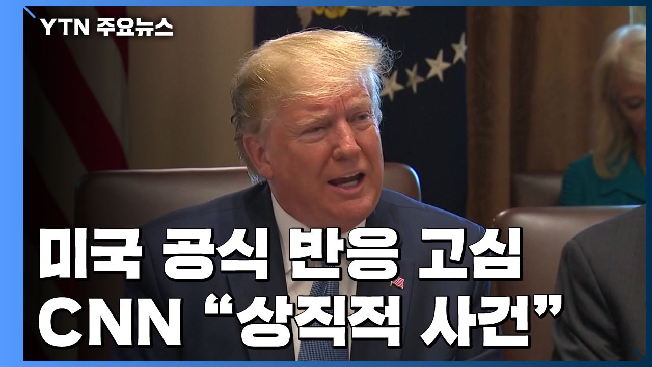 美, 공식 반응 고심..."추가 도발에 대한 경고" / YTN