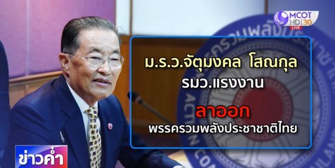 ข่าวค่ำ ช่วงที่ 3 วันอังคารที่ 16 มิถุนายน 2563