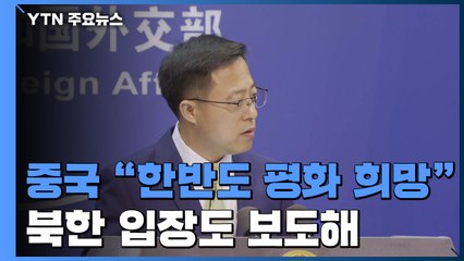 中 "한반도 평화와 안정 희망"...관영 매체, 北 입장도 안배 / YTN