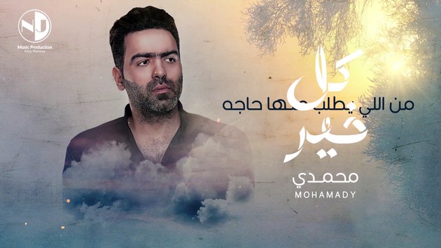 Mohamady - Kol Kheir | محمدى - كل خير