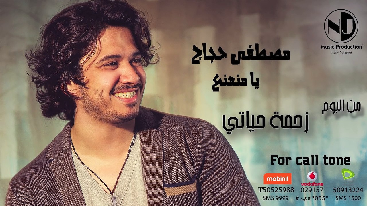 Moustafa Hagag - Ya Mna3na3 (Audio)  | مصطفى حجاج - يا منعنع