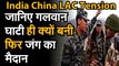 India China LAC Tension जानिए गलवान घाटी ही आखिर क्यों बनी फिर जंग का मैदान