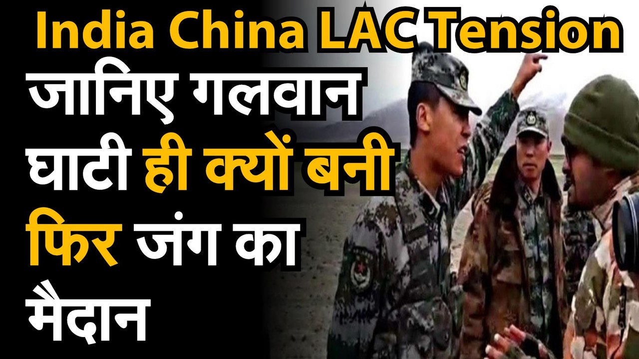 India China LAC Tension जानिए गलवान घाटी ही आखि...