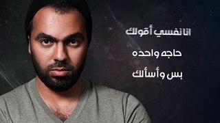 Mahmoud Ayad - Tesmahy   | محمود عياد - تسمحي