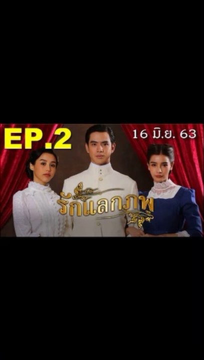 รักแลกภพ EP.2 ตอนที่ 2 วันที่ 16 มิถุนายน 2563