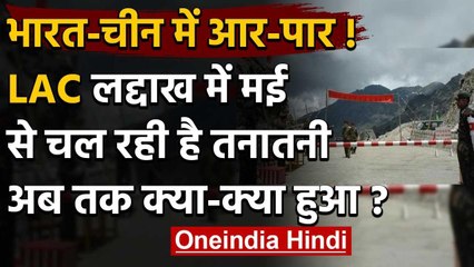 Скачать видео: India-China LAC Tension: Ladakh में मई से टेंशन, अबतक की पूरी डिटेल | Galwan Valley | वनइंडिया हिंदी