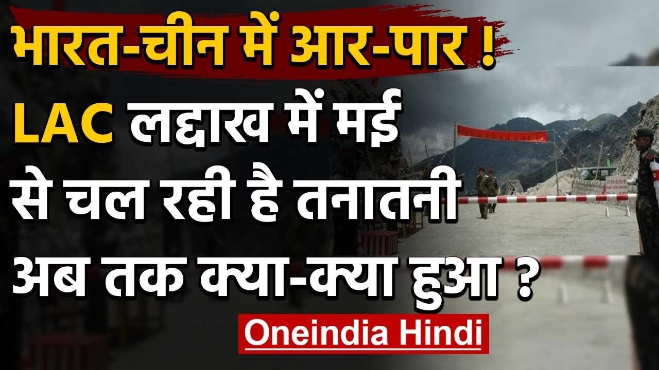 India-China LAC Tension: Ladakh में मई से टेंशन, अबतक की पूरी डिटेल | Galwan Valley | वनइंडिया हिंदी